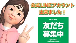 LINE公式アカウント開設しました！