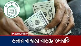 আজ থেকে ডলারের ভিত্তিমূল্য ওয়েবসাইটে প্রকাশ করবে বাংলাদেশ ব্যাংক | Dollar Price | Jamuna TV