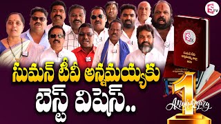 Annamayya Peoples Best Wishes To SumanTV Annamayya Dist | SumanTV Annamayya Dist