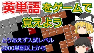 ゆっくりプログラミング、英単語暗記ゲームをつくるお