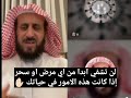 لن تشفي ابدا من اي مرض او سحر اذا كانت هذه الامور في حياتك ✋🏻 الشيخ فهد القرني