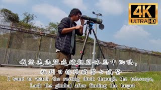 攝影/觀鳥教學3 你不可不認識的觀鳥器材～單筒望遠鏡 You must know the bird watching equipment ~ monocular telescope