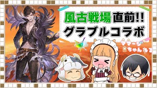 【コラボ｜グラブル】*1516 風古戦場直前！グラブルコラボ🐮👓【🔴LIVE配信】