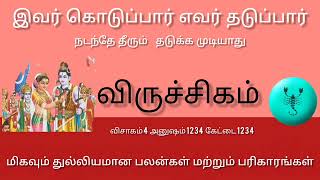 விருச்சிகம் - இவர் கொடுப்பார் எவர் தடுப்பார் நடந்தே தீரும் Viruchigam Rasi palankal #aksaraanmamalai