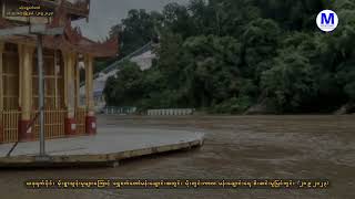 မိုးတွင်းကာလ မန်းရွှေစက်တော် (28.9.2023)