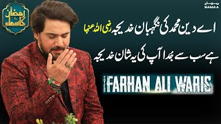 Ae Deen e Mohammad Ki Nighaban Khadija | Heart Touching Kalaam By Farhan Ali Waris | SAMAA TV