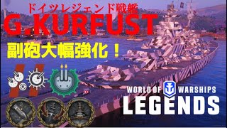 [PS4:WoWs]副砲特化レジェンド戦艦 グローサー・クルフュルスト(G.KURFURST) ~実況解説~