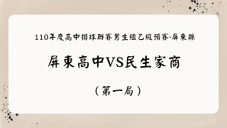 110年度高中排球聯賽男生組乙級預賽-屏東縣 屏東高中VS民生家商(第一局)