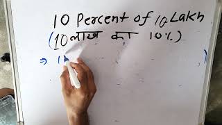 10 लाख का 10% कितना होता है | 10 percent of 10 लाख | Surendra Khilery