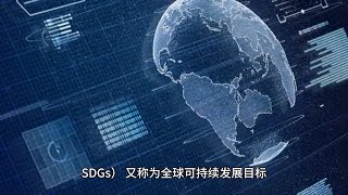 联合国可持续发展目标（Sustainable Development Goals） SDGs