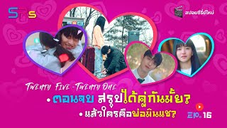 ตอนจบ สรุปได้คู่กันไหม | สปอยซีรีย์เกาหลี | ดูซีรีย์เกาหลี เรื่อง Twenty Five Twenty One EP.16 (END)