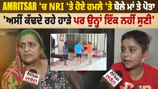 Amritsar 'ਚ NRI 'ਤੇ ਹੋਏ ਹ*ਮਲੇ 'ਤੇ ਬੋਲੇ ਮਾਂ ਤੇ ਪੋਤਾ, 'ਅਸੀਂ ਕੱਢਦੇ ਰਹੇ ਹਾੜੇ ਪਰ ਉਨ੍ਹਾਂ ਇੱਕ ਨਹੀਂ ਸੁਣੀ'