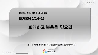 [LIVE] 독일교회 주일 1부 예배 | 24. 12. 22