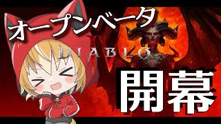 【 ディアブロ４/ Diablo4 オープンベータテスト  】狐は伝説のハスクラゲームに参戦する！！【 Diablo4 / PS5 】