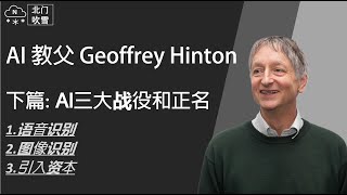 【AI 教父 Geoffrey Hinton】下篇: AI三大战役和正名 #没有他就没有ChatGPT #没有他就没有AlphaGo