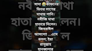 উহুদের যুদ্ধে ৭০ জন হয়েছে! সকল শহীদের এনে এক জায়গায় রাখা #reelsvideoシ