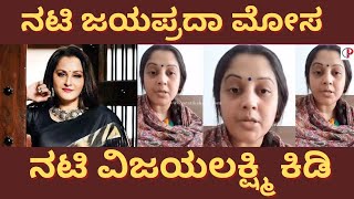 ನಟಿ ಜಯಪ್ರದಾ ಮೋಸ - ನಟಿ ವಿಜಯಲಕ್ಷ್ಮಿ ಕಿಡಿ #jayaprada #Vijayalakshmi #sandalwood #shivarajkumar