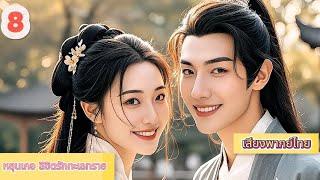 หยุนเกอ ลิขิตรักทะเลทราย 08 | เสียงพากย์ไทย |การได้พบคุณเป็นโชคดีที่สุด