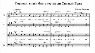 А. Висков Господи, спаси благочестивыя Святый Боже