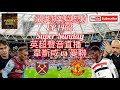 [足球樂與怒] EP 1462 (LIVE) - 英超聲音直播：韋斯咸 vs 曼聯