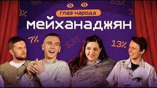 ГЛАЗ НАРОДА #3 (Карина Мейханаджян, Егор Свирский, Никита Дубровский, Денис Смирнов)