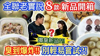 全聯開箱老實說 爆臭是讚美?! 生肉豆豉蒸? 6元珍珠丸 遺憾雞湯 都是皮湯圓 連珍芋泥湯圓 最值得買的是??!｜乾杯與小菜的日常