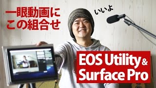 一眼の自撮り動画はこう撮る！Canon純正アプリ「EOS Utility」とWindowsタブレットを使って、EOS 5D Mark IV で動画をリモート撮影してみた！