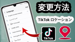 TikTok の国 場所を変更するには？ 2025 年更新