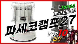 요즘 인기있는 파세코캠프27 베스트 Top10 가격 평점 후기 리뷰 총정리!!