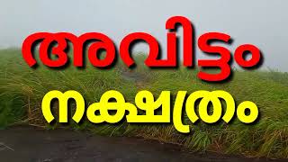 KANNI MONTH AVITTOM അവിട്ടം നക്ഷത്രം കന്നിമാസത്തെ സമ്പൂർണ്ണ നക്ഷത്രഫലം BHARATHIYA JYOTHISHAM Bj173