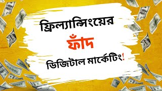 ফ্রিল্যান্সিংয়ের ফাঁদ ডিজিটাল মার্কেটিং!! | ডিজিটাল মার্কেটিং কি?, কিভাবে মানুষ প্রতারণার শিকার হয়?