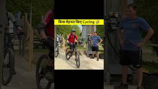 बिना मेहनत किए Cycling 🤣 | #Shorts