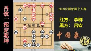 2020年全国象棋个人赛，李群急冲中兵要拼个鱼死网破，吕钦闪身躲过，入局绝妙之极