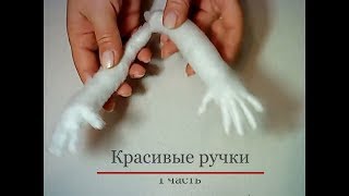 ***Красивые  кукольные ручки*** Мк 1 часть. Для начинающих рукодельниц