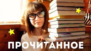 ПРОЧИТАННОЕ и маленькие книжные покупки ^^