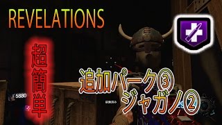 【BO3:ゾンビ】REVELATIONS 超簡単！追加パーク③ジャガーノグ②！