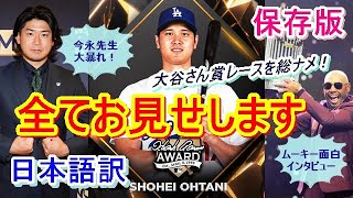 【MLB AWARDS】ドジャース・大谷翔平、エドガーマルティネス賞・ハンクアーロン賞・シルバースラッガー賞を総ナメ！授賞式で今永先生も大暴れ…ムーキーの面白インタビューも『日本語訳有』❝保存版❞