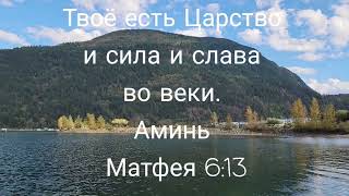 Твоё Царство, Сила, Слава - во веки, Аминь 🕊️