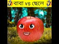 বাবা vs ছেলে মজার জোকস 🤣🤣 short youtubeshorts shorts bengalicomedy