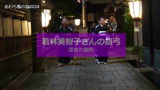 おわら風の盆2024：若林美智子さんの胡弓