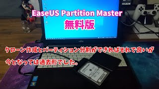 EaseUS Partition Master無料版でクローン作成とドライブ分割したらこうなりました。