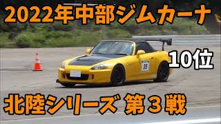 【JMRC中部ジムカーナ北陸シリーズ】S2000 第3戦  RA2クラス  イオックスアローザ アルパカ2000 2022/6/19