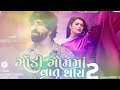 mahesh vanzara gondi gomma vatu thay 2ગોંડી ગોમ માં વાતુ થાય 2 lateset 2022 song@jankidigitalaudio