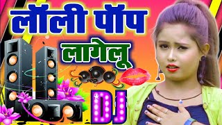 लाॅली पाॅप लागेलू - Pawan Singh - Super Dholki Dj Remix - Bhojpuri hit Song 2021-Lalipop Lagelu
