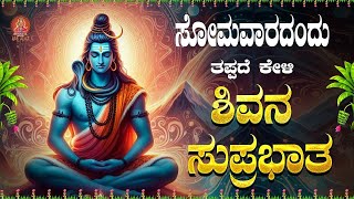 Live ||ಸೋಮವಾರದಂದು ಕೇಳಬೇಕಾದ ಶಿವ ಸುಪ್ರಭಾತ|Shiva Suprabhatha | ಭಕ್ತಿ ಸುಧೆ