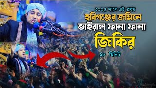 ২০২৫ সালে এই প্রথম ১৮ মিনিট জিকির করলেন | মুফতি গিয়াস উদ্দিন তাহেরি | Jikir | জিকির | Taherir Jikir