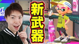 【スプラトゥーン2】新武器！新ステージでパラシェルターソレーラを使ってみよう！