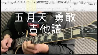 《布魯飛斯與鐵人教你彈》『吉他譜』五月天-勇敢『 Guitar Cover \u0026 Tab By Book 』