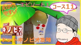 【ドットキノピオ】進め！キノピオ隊長 エピソード１／コース１１『のびのびパックンの漂流島』