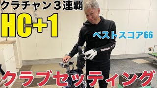 【クラブセッティング】ハンデ＋１、新城カントリー3連覇中の河合さんのクラブセッティング公開